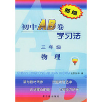 新编初中AB卷学习法三年级物理