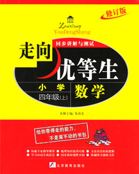 数学小学四年级上.走向优等生同步讲解与测试 修订版