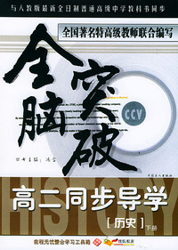 全脑突破：高二同步导学·历史（下册）