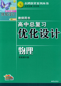 高中总复习优化设计教师用书·物理（考前提升版）——志鸿优化系列丛书