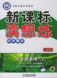 新课标读想练同步测试：七年级英语（上）（人教版）——天骄之路中学系列