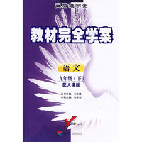 教材完全学案:九语文(下 人课)10版