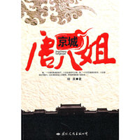 京城唐八姐