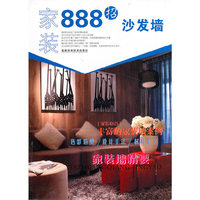 家装888招·沙发墙