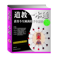 道教一本通：获得今生圆满的千年秘径（图文精华版）