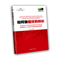 如何做最好的校长:影响校长一生的中外教育家经典感言