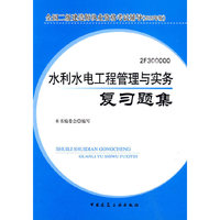 2010版 水利水电工程管理与实务复习题集