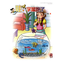 哇.字儿遛跑了