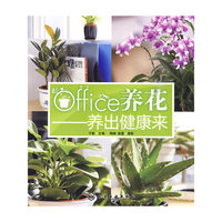 office养花--养出健康来