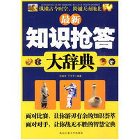 最新知识抢答大辞典