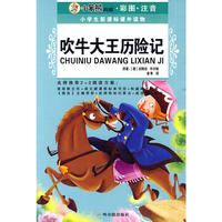 （小学生新课标课外读物.第十辑）吹牛大王历险记
