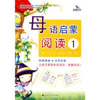 母语启蒙阅读-1