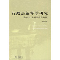 行政法解释学研究