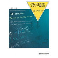 资学通鉴.高中物理
