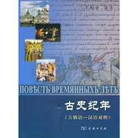 古史纪年（古俄语-汉语对照）