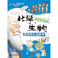 科学家开的店——化学、生物原来可以这样学(全彩)