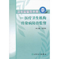 卫生监督员手册:医疗卫生机构传染病防治监督