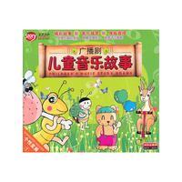 儿童音乐故事 广播剧1 个性发展(3CD)