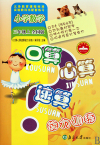 小学数学(3上全国版)/口算心算速算能力训练
