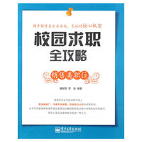 校园求职全攻略（销售类职位）