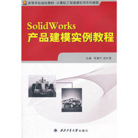 Solidworks产品建模实例教程