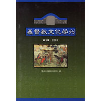 基督教文化学刊（第五辑）2001