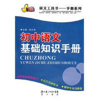 初中语文基础知识手册
