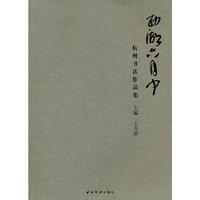 西湖六月中：杭州书法作品集
