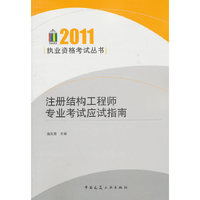2011一级注册结构工程师专业考试应试指南