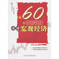 从60个指标数据看懂宏观经济
