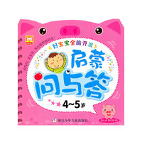 4-5岁-启蒙问与答-好宝宝全脑开发
