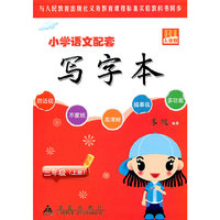 三年级(上册)人教版-小学语文配套写字本