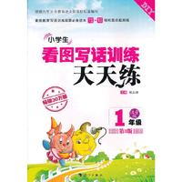 一年级-小学生看图写话训练天天练-注音版