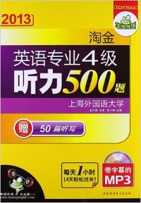 2013淘金英语专业4级听力500题