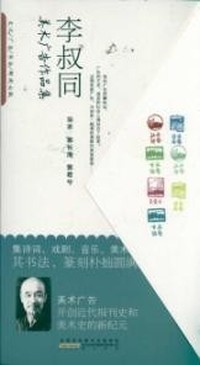 李叔同美术广告作品集
