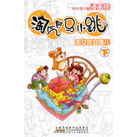 笨女孩安琪儿-淘气包马小跳-下-漫画版