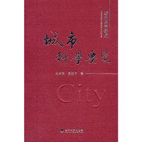 城市科学要览
