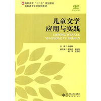 儿童文学应用与实践