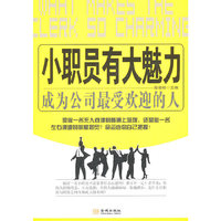 小职员有大魅力