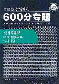 600分专题30分 高中物理 物理选修模块（2011年8月印刷）