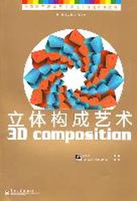 立体构成艺术(全国数字媒体艺术类主干课程标准教材)