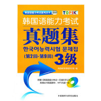 韩国语能力考试 真题集 3级 (第2回-第9回)