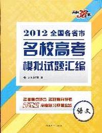 天利38套·语文--（2012）全国各省市名校高考模拟试题汇编