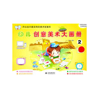 幼儿创意美术大画册-2