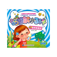 幼儿有声图解小百科--自然真美好