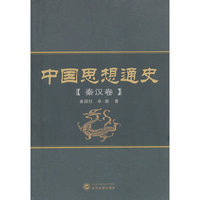中国思想通史（秦汉卷）