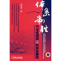 体系制胜-汽车经销商的科学发展观