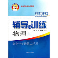 新思路辅导与训练 物理 高中一年级第二学期
