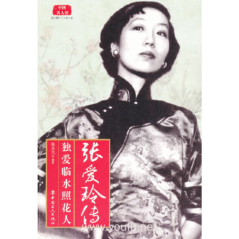 张爱玲传-独爱临水照花人