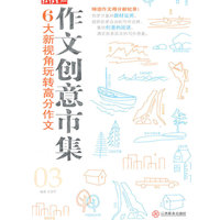 6大新视角玩转高分作文—作文创意市集03